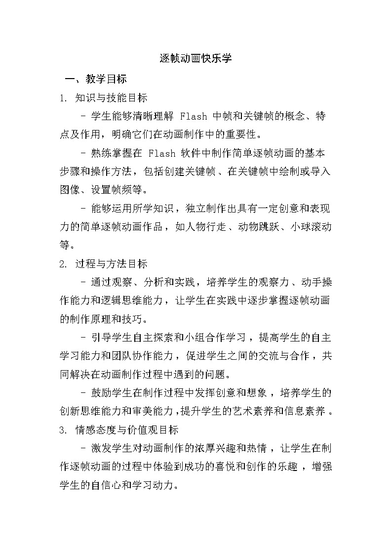 人教版五年级上册信息技术第六课《逐帧动画快乐学》教学设计01
