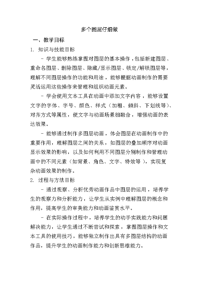 人教版五年级上册信息技术第十课《多个图层仔细做》教学设计01
