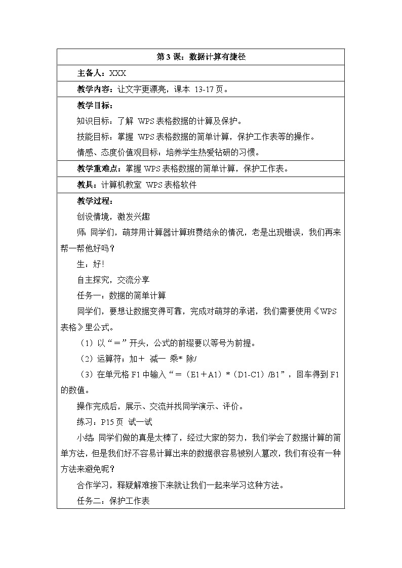 第3课《数据计算有捷径》参考教案第1页