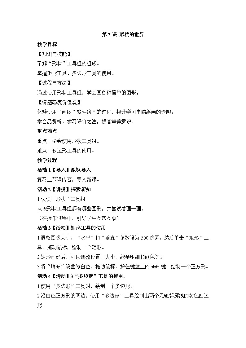 《第2课 形状的世界》参考教案2第1页