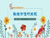 义务教育版（2024） 信息技术   四年级全一册 1.5 数据价值巧发现 课件