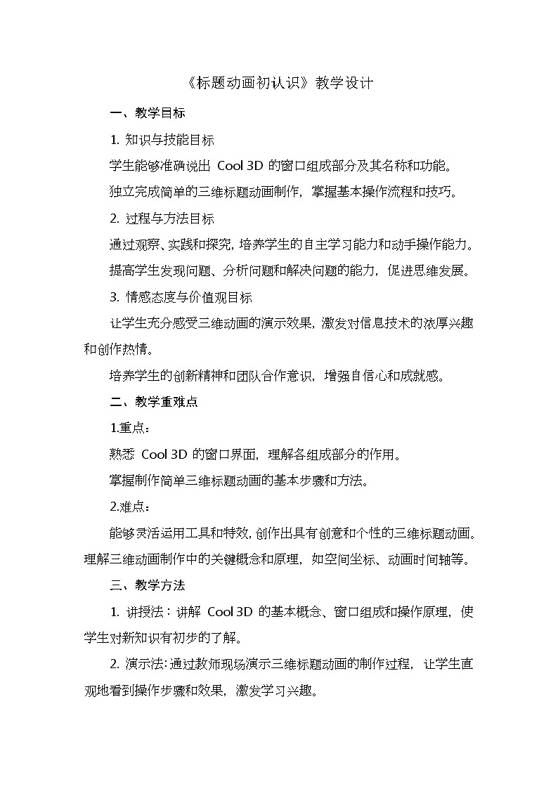 人教版五年级上册信息技术第一课《标题动画初认识》教学设计01
