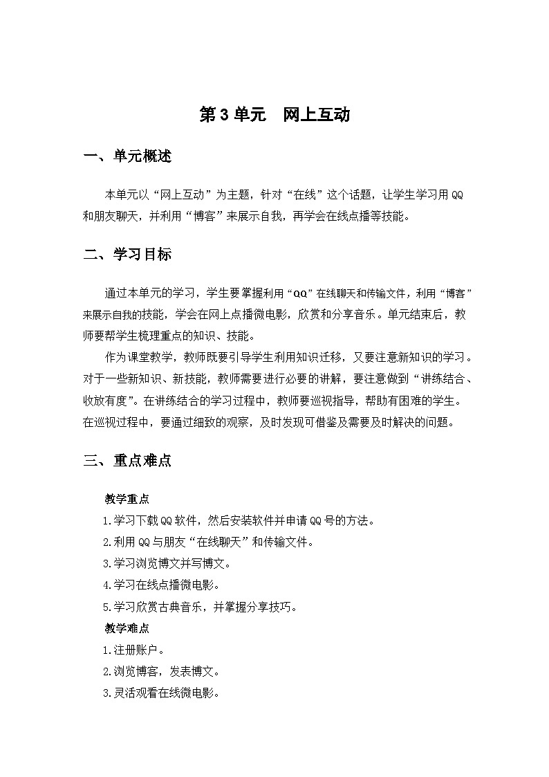 《第3单元 网上互动》单元计划   讲义第1页