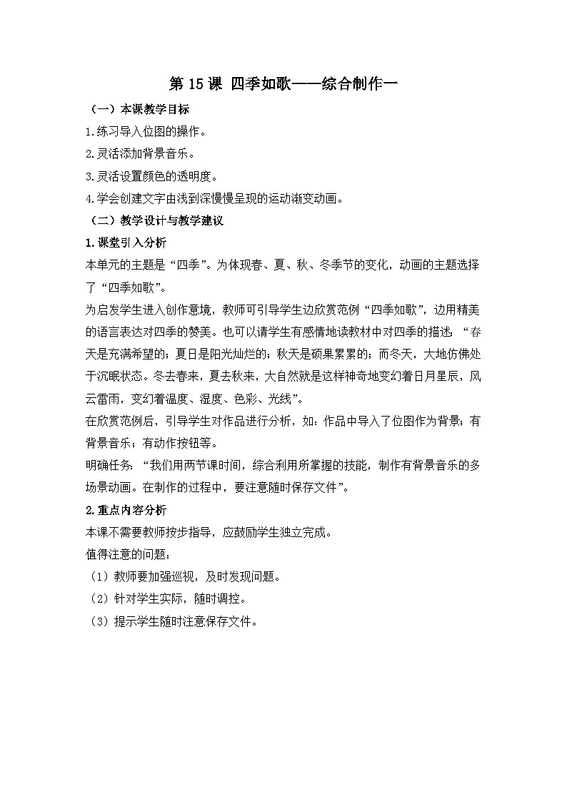 《第15课 四季如歌——综合制作一》名师教案01