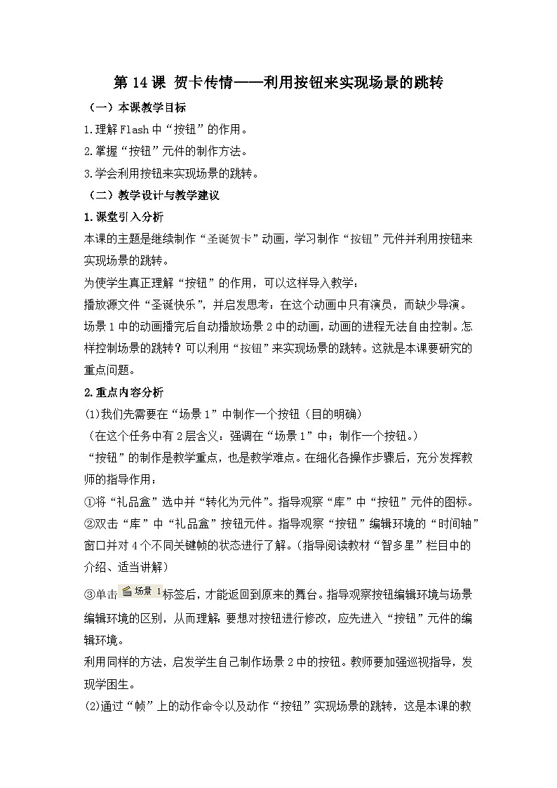 《第14课 贺卡传情——利用按钮来实现场景的跳转》名师教案第1页