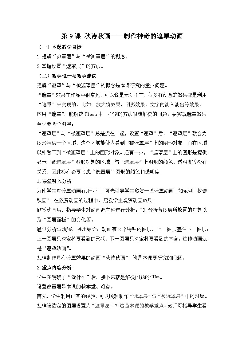 《第9课 秋诗秋画——制作神奇的遮罩动画》名师教案01