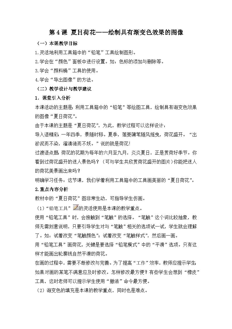 《第4课 夏日荷花——绘制具有渐变色效果的图像》名师教案第1页