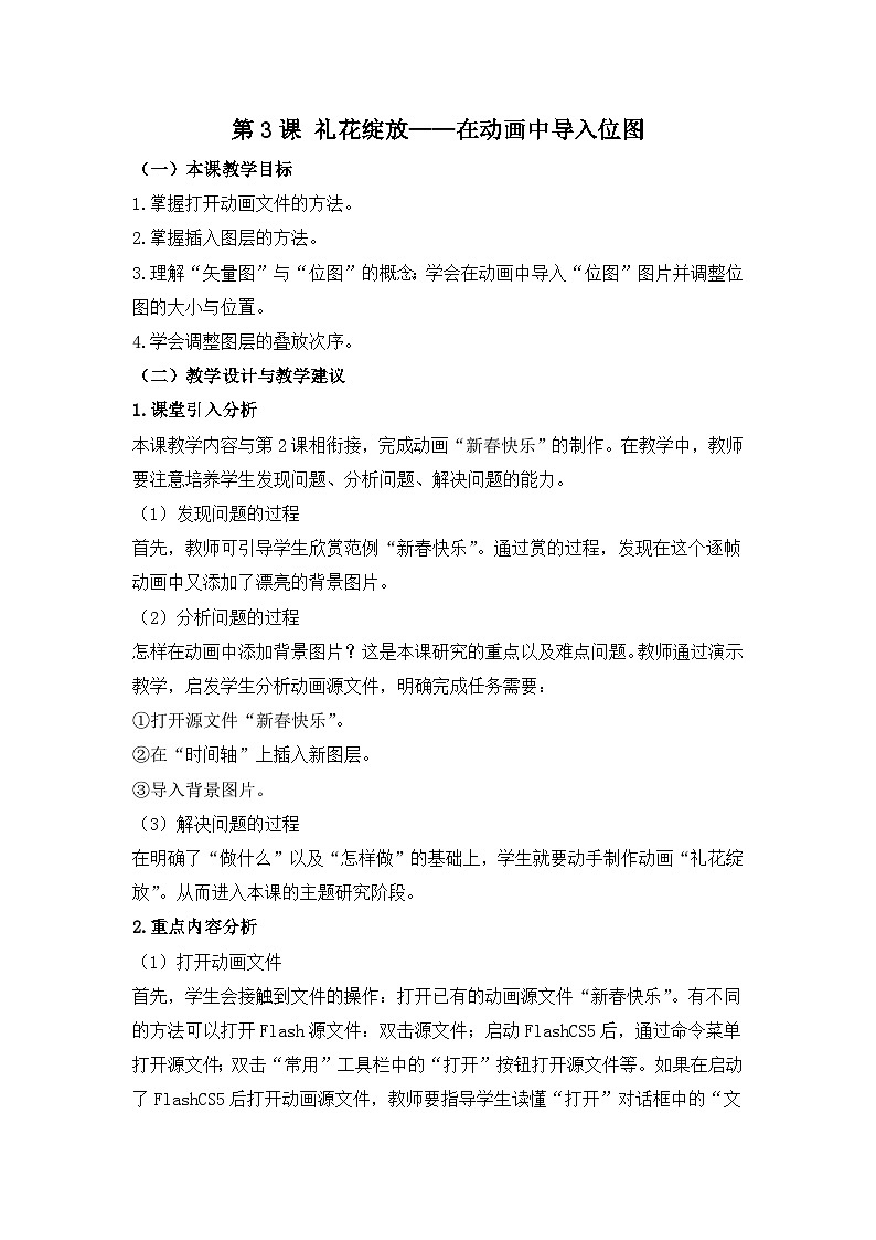 《第3课 礼花绽放——在动画中导入位图》名师教案第1页