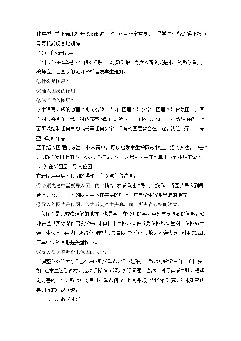 《第3课 礼花绽放——在动画中导入位图》名师教案第2页