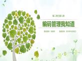 义务版2024（四年级）信息技术：第8课ppt课件：编码管理我知道