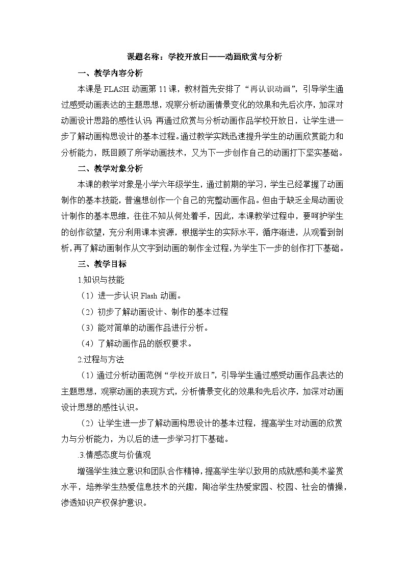 《第11课 学校开放日——动画欣赏与分析》名师教案第1页