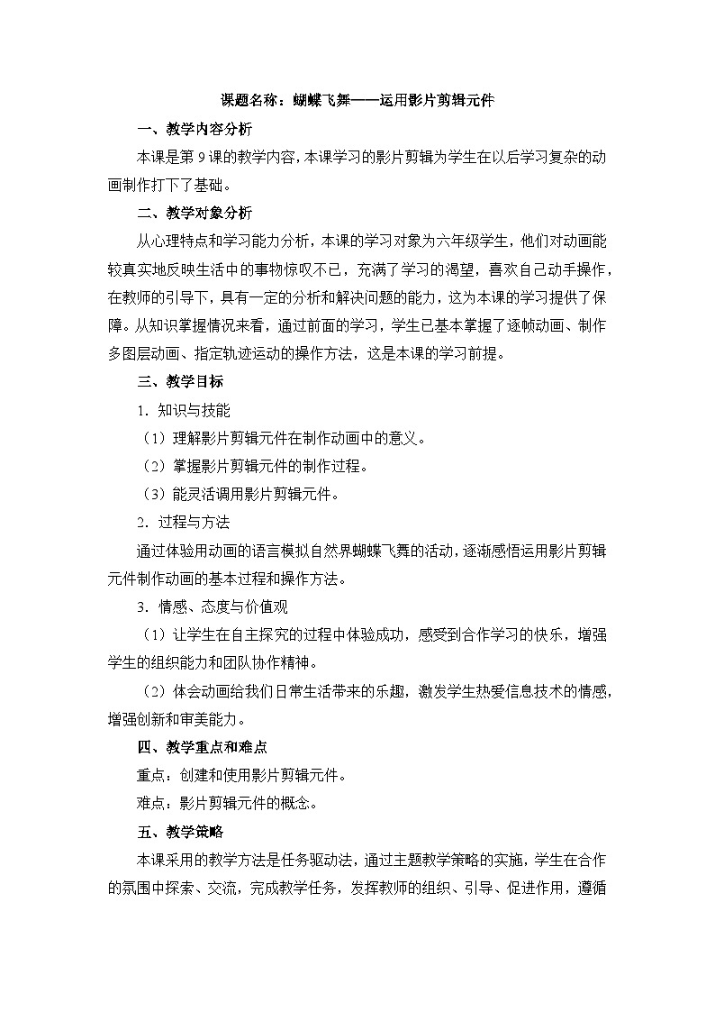 《第9课 蝴蝶飞舞——运用影片剪辑元件》名师教案第1页