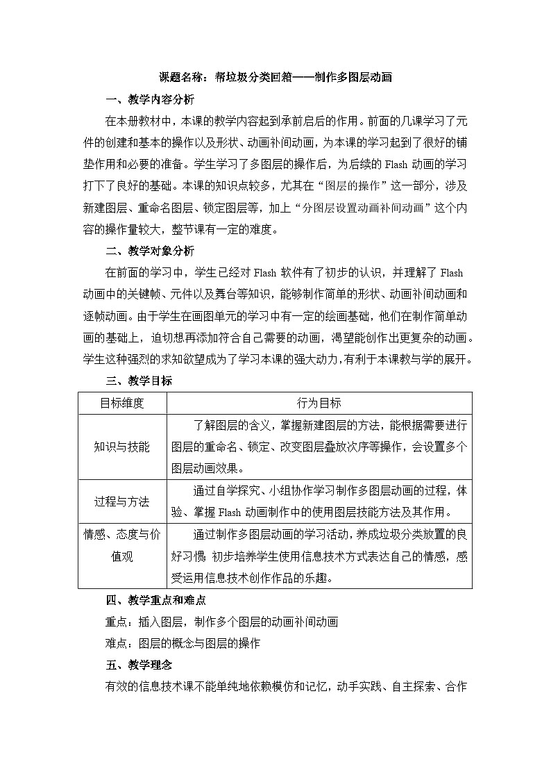 《第7课 帮垃圾分类回箱——制作多图层动画》名师教案01