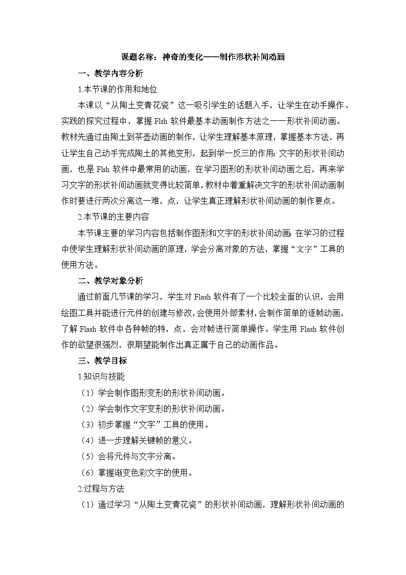 《第5课 神奇的变化——制作形状补间动画》名师教案第1页