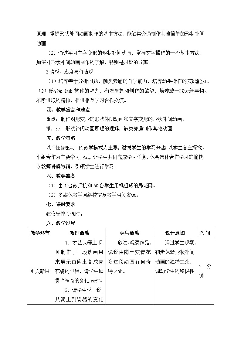 《第5课 神奇的变化——制作形状补间动画》名师教案第2页