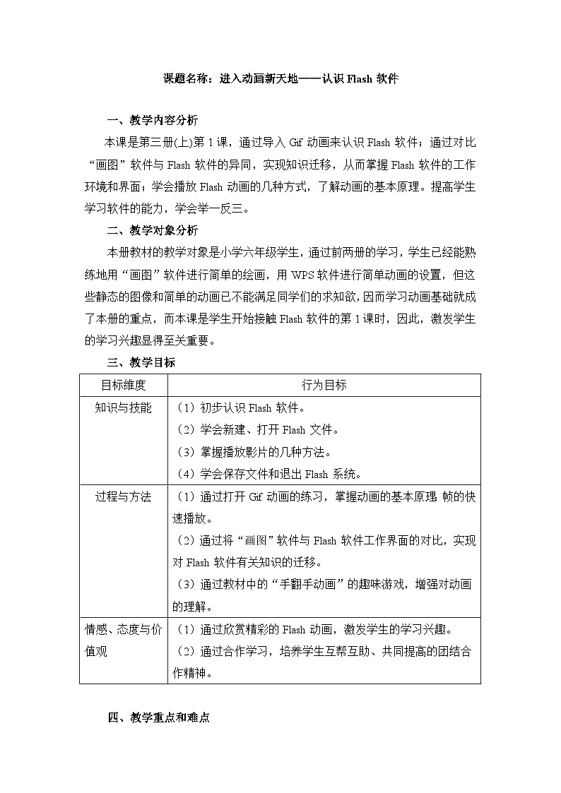 《第1课 进入动画新天地——认识Flash软件》名师教案第1页