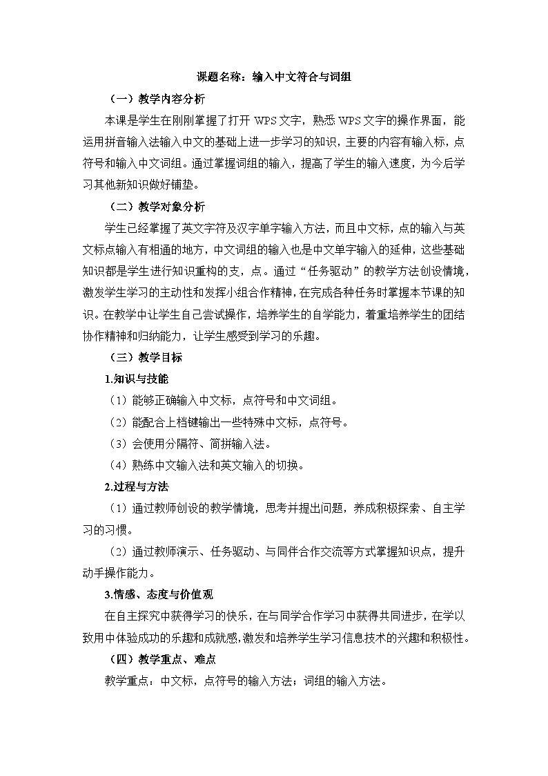 《第8课 输入中文符号与词组》名师教案第1页