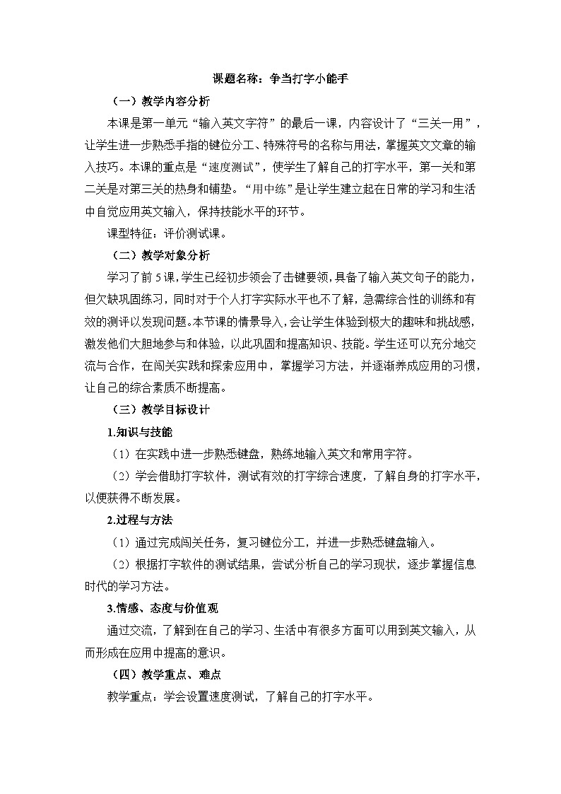 《第6课 争当打字小能手》名师教案第1页