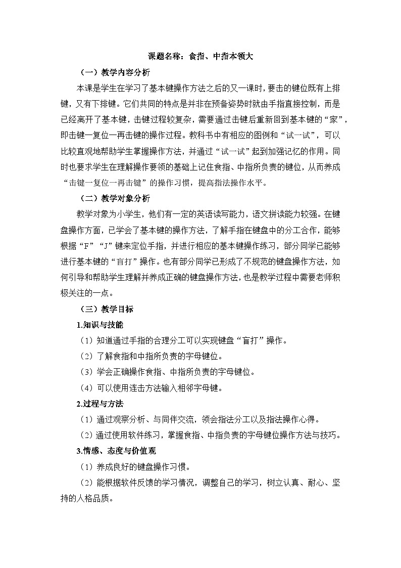 《第3课 食指、中指本领大》名师教案第1页