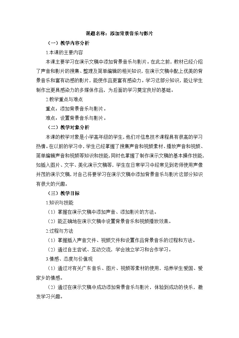 《第11课 添加背景音乐与影片》名师教案第1页