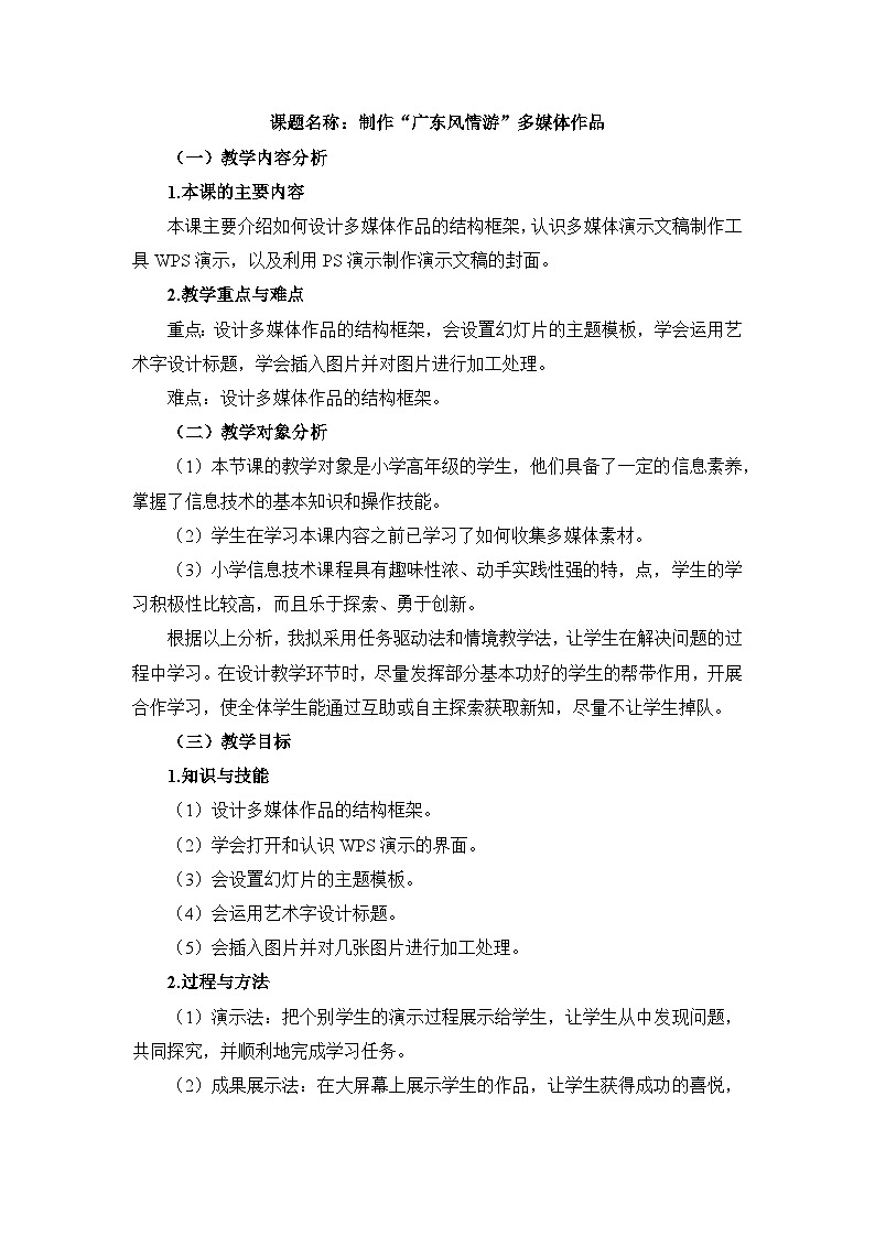 《第8课 制作“广东风情游”多媒体作品》名师教案第1页