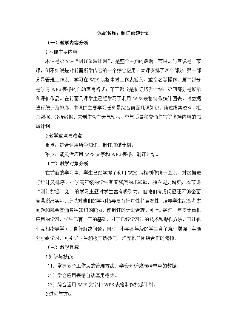 《第5课 制订旅游计划》名师教案01