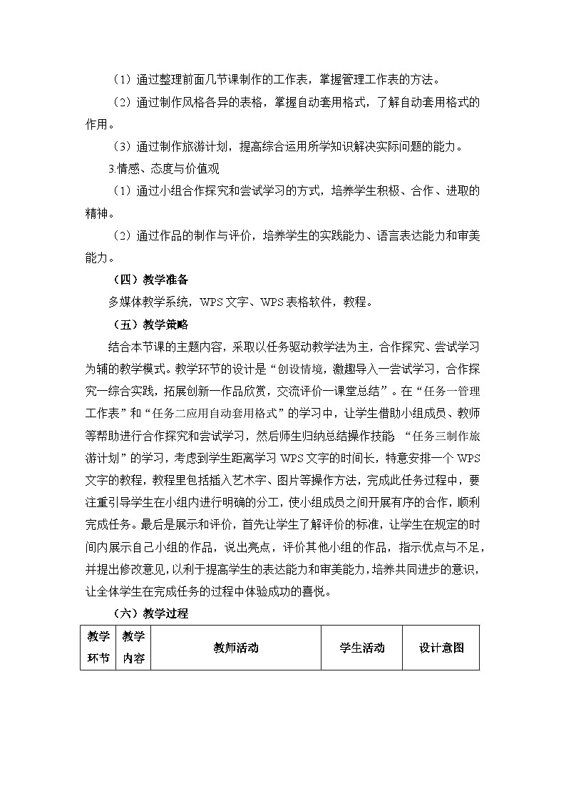 《第5课 制订旅游计划》名师教案02