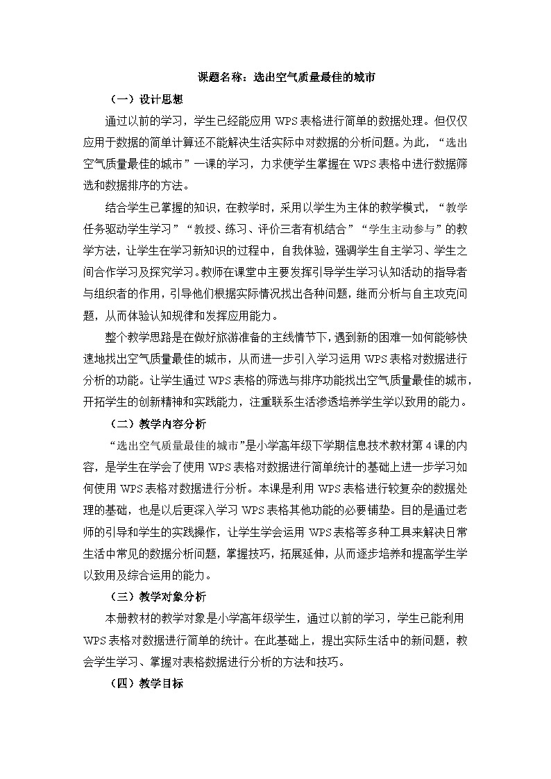 《第4课 选出空气质量最佳的城市》名师教案1第1页