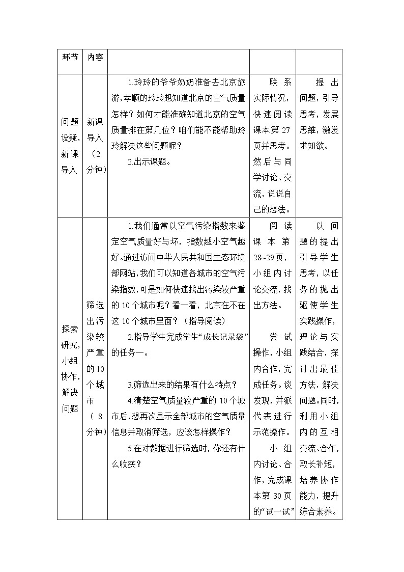 《第4课 选出空气质量最佳的城市》名师教案1第3页