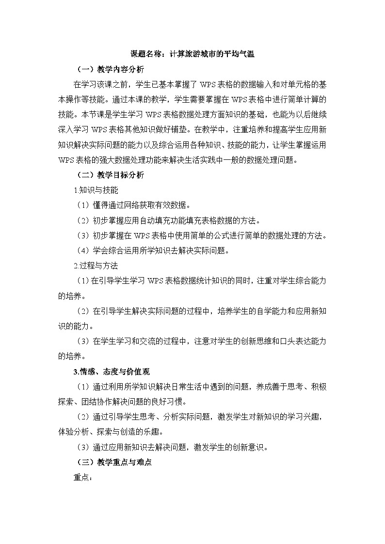 《第3课 计算旅游城市的平均气温》名师教案1第1页
