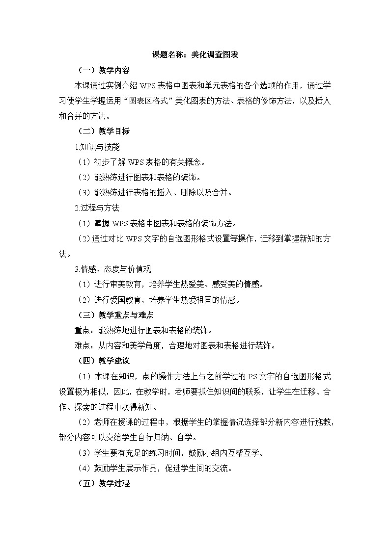 《第2课 美化调查图表》名师教案1第1页