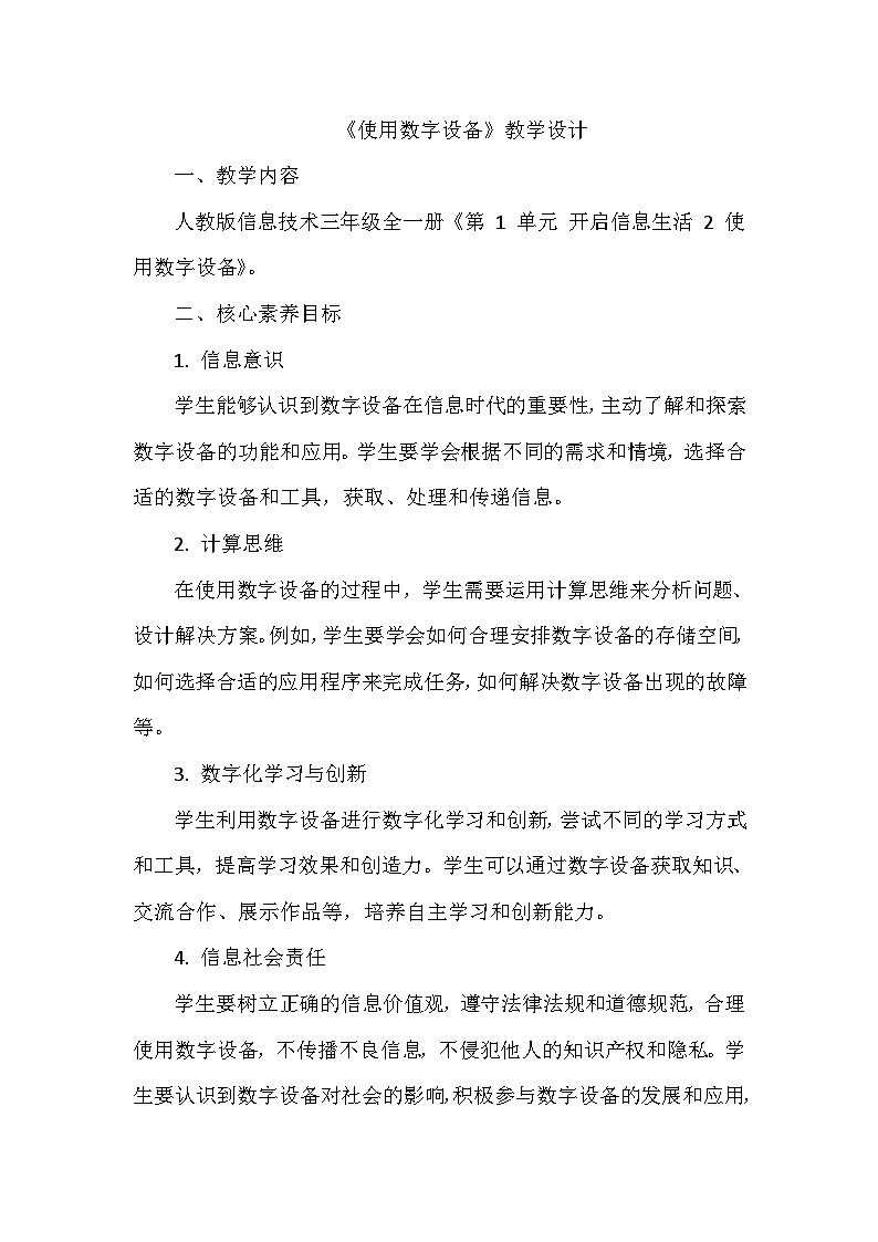 《第1单元 开启信息生活 2 使用数字设备》教学设计-2024-2025学年人教版信息技术三年级全一册第1页