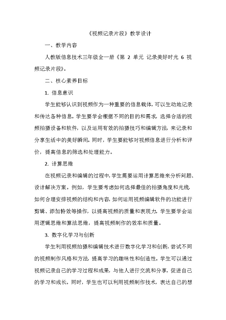 《第2单元 记录美好时光 6 视频记录片段》教学设计-2024-2025学年人教版信息技术三年级全一册01
