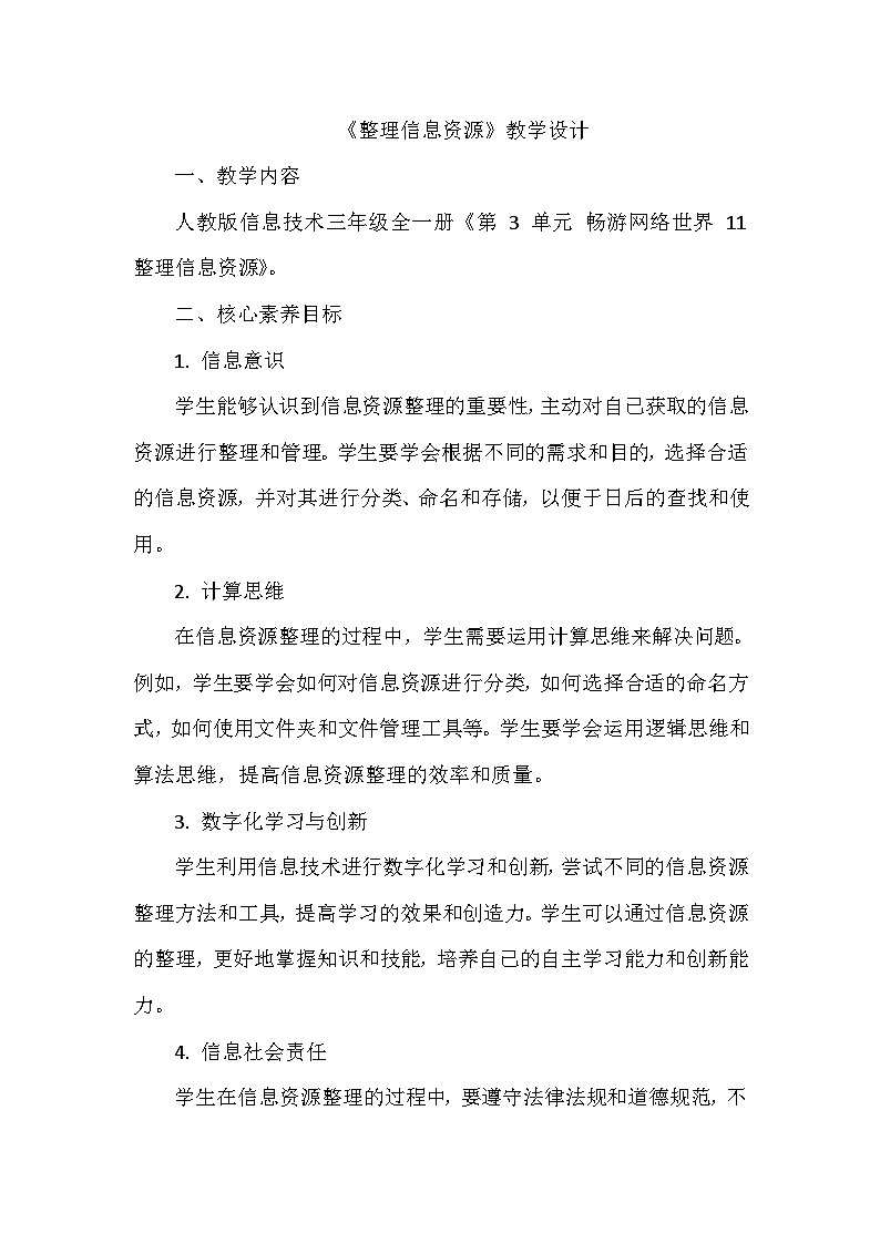 《第3单元 畅游网络世界 11 整理信息资源》教学设计-2024-2025学年人教版信息技术三年级全一册第1页