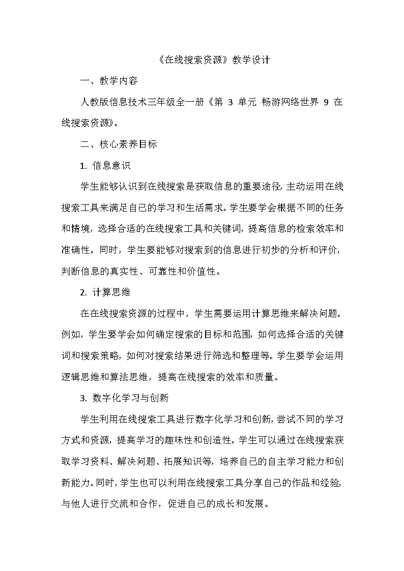 《第3单元 畅游网络世界 9 在线搜索资源》教学设计-2024-2025学年人教版信息技术三年级全一册01