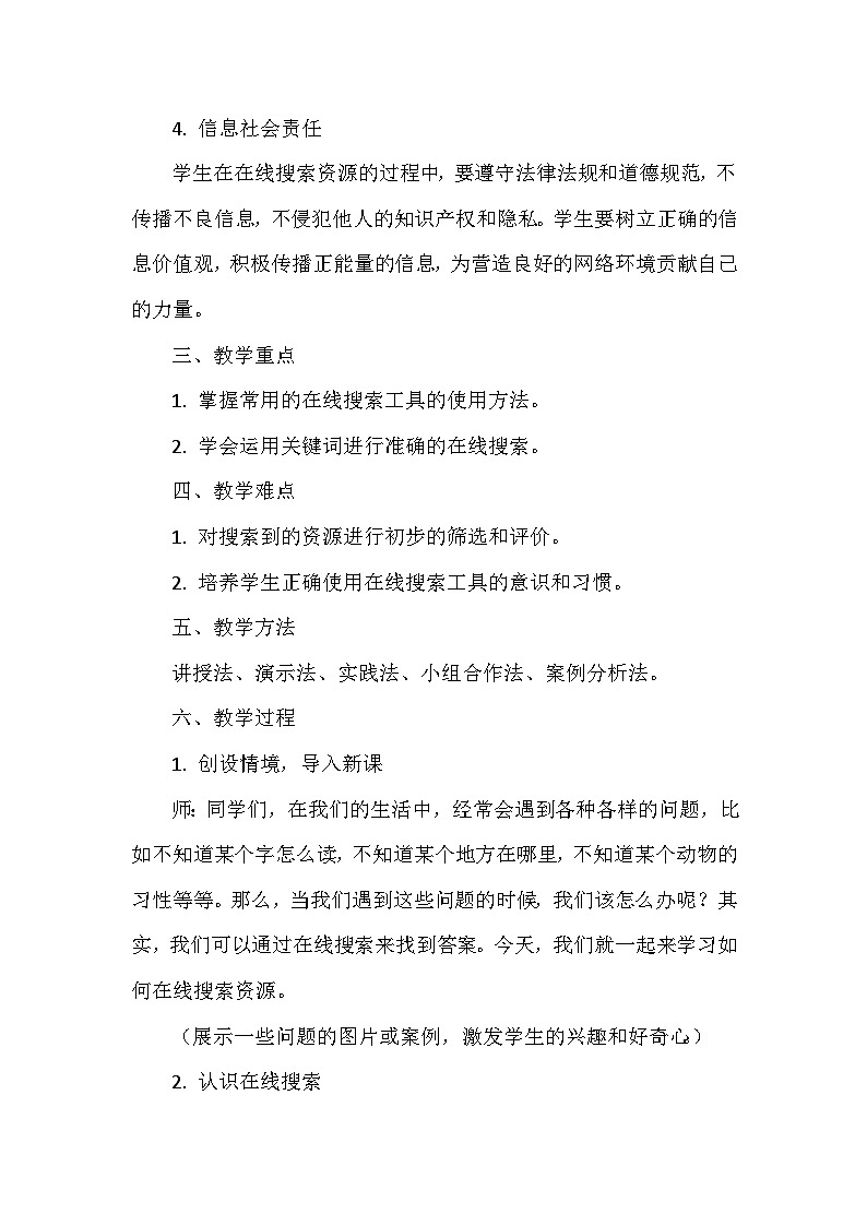 《第3单元 畅游网络世界 9 在线搜索资源》教学设计-2024-2025学年人教版信息技术三年级全一册02