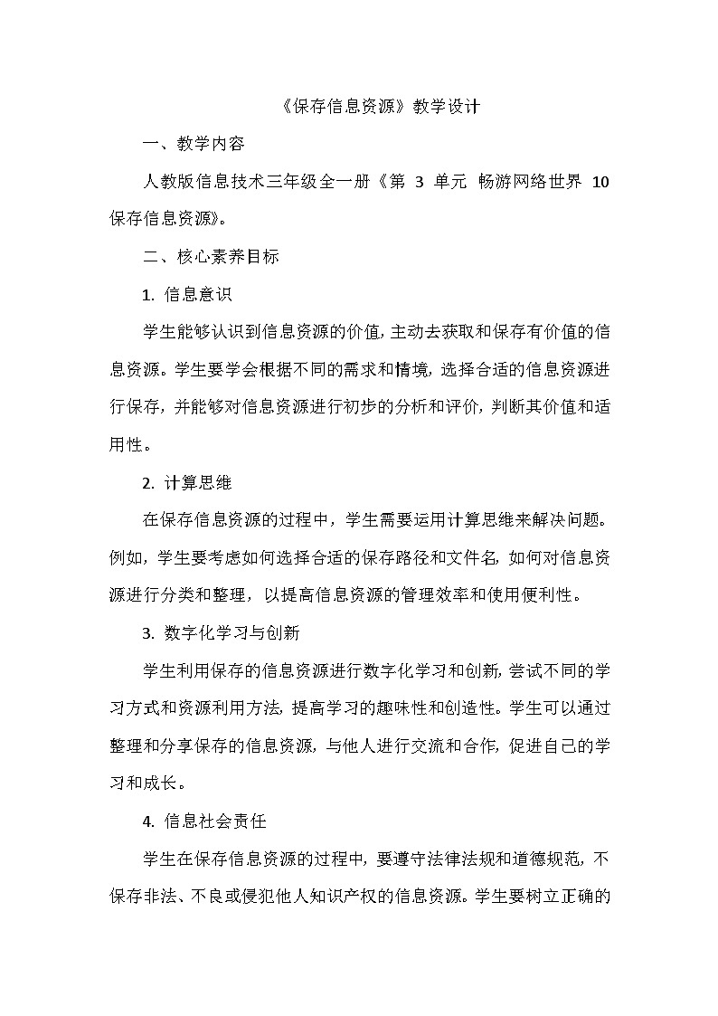 《第3单元 畅游网络世界 10 保存信息资源》教学设计-2024-2025学年人教版信息技术三年级全一册第1页
