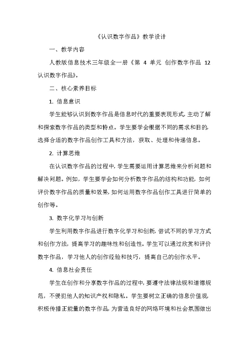 《第4单元 创作数字作品 12 认识数字作品》教学设计-2024-2025学年人教版信息技术三年级全一册第1页