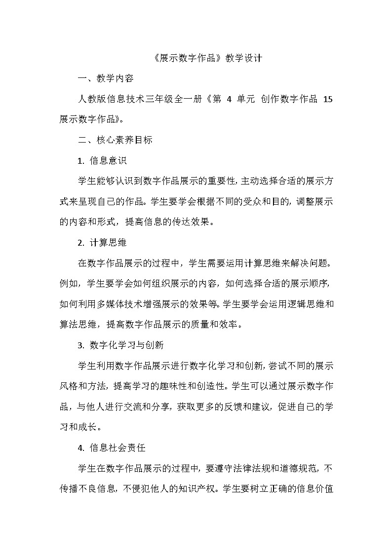 《第4单元 创作数字作品 15 展示数字作品》教学设计-2024-2025学年人教版信息技术三年级全一册第1页