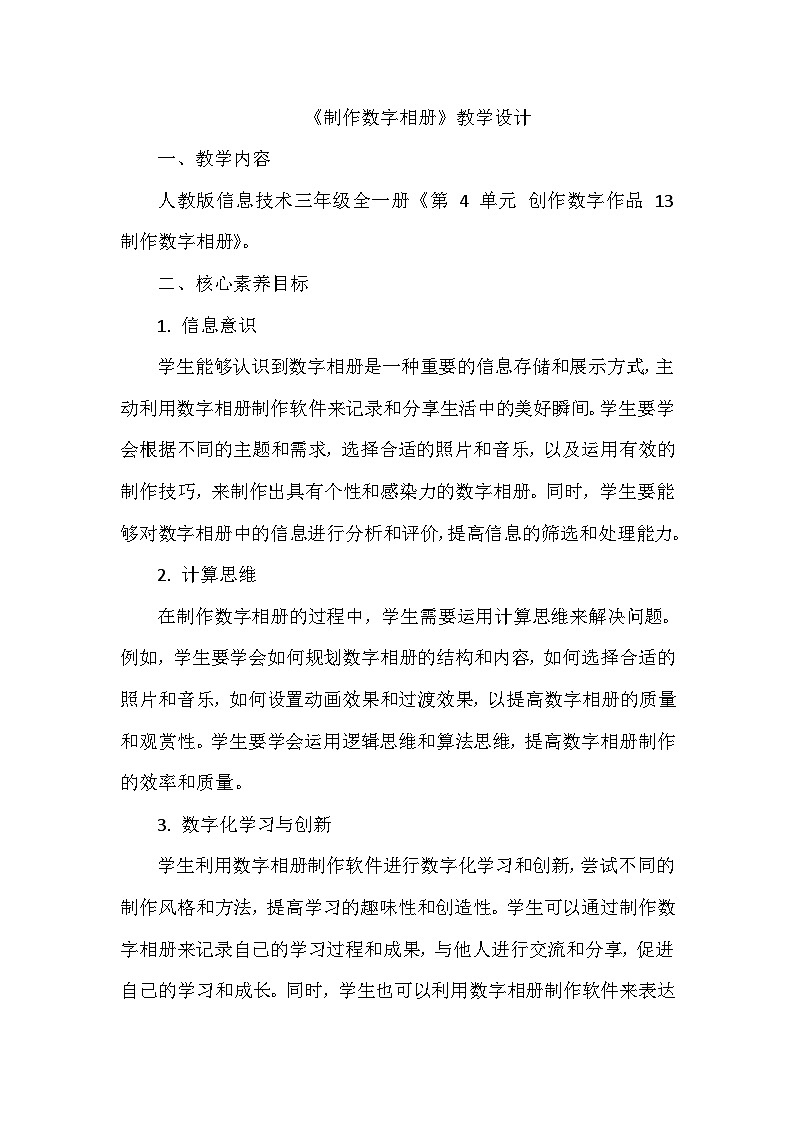 《第4单元 创作数字作品 13 制作数字相册》教学设计-2024-2025学年人教版信息技术三年级全一册第1页