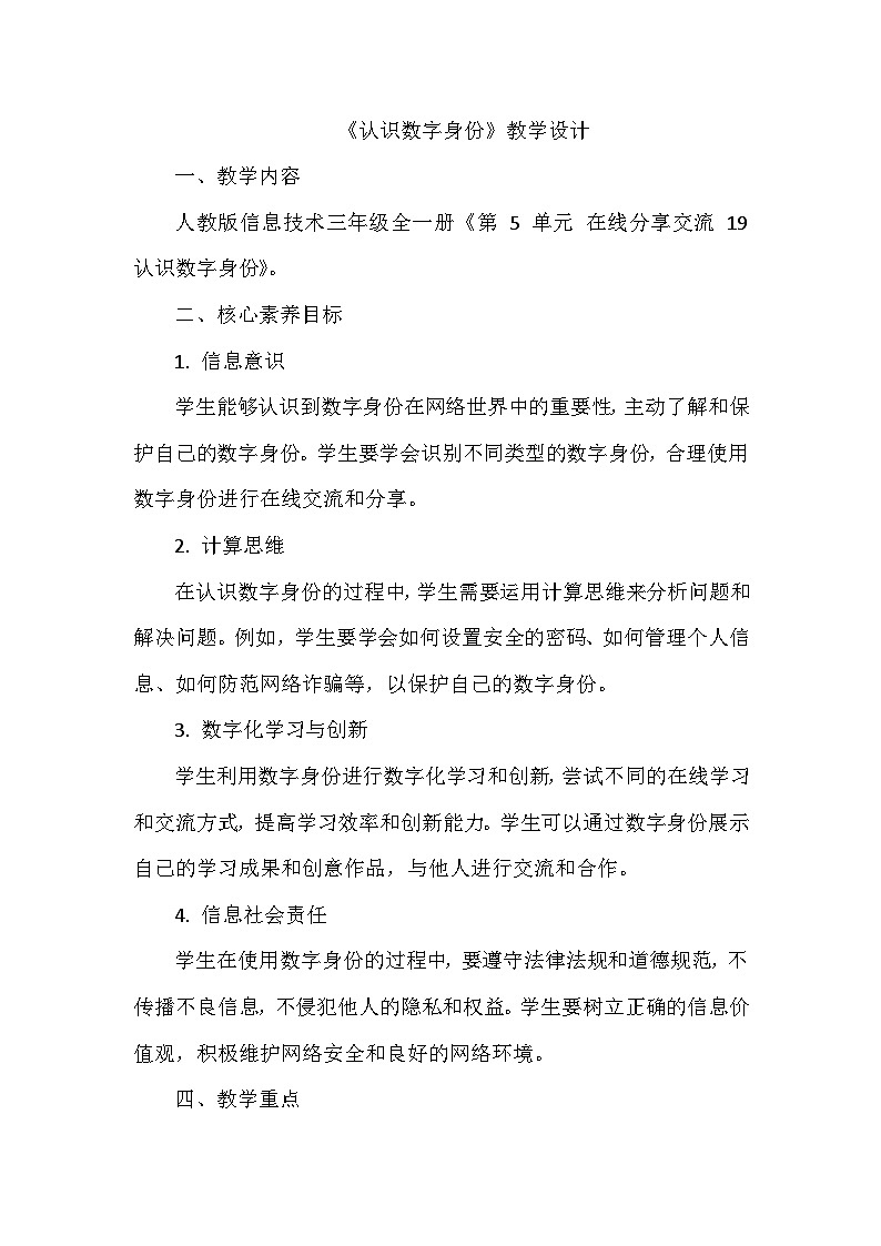 《第5单元 在线分享交流 19 认识数字身份》教学设计-2024-2025学年人教版信息技术三年级全一册第1页
