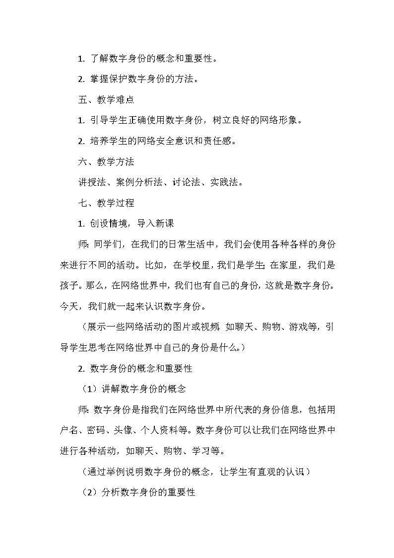《第5单元 在线分享交流 19 认识数字身份》教学设计-2024-2025学年人教版信息技术三年级全一册第2页