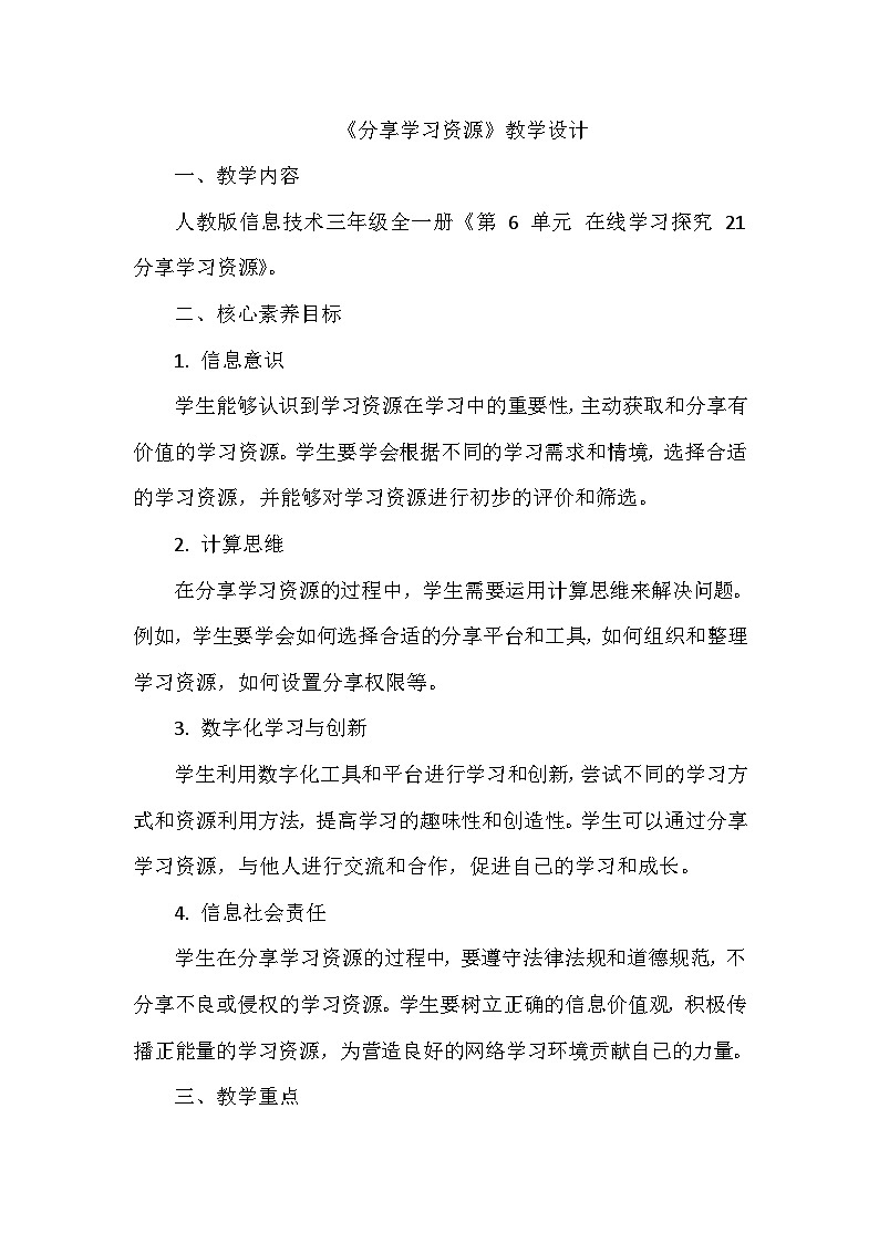 《第6单元 在线学习探究 21 分享学习资源》教学设计-2024-2025学年人教版信息技术三年级全一册第1页