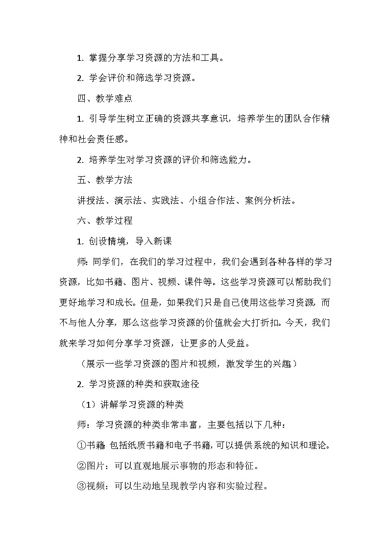 《第6单元 在线学习探究 21 分享学习资源》教学设计-2024-2025学年人教版信息技术三年级全一册第2页