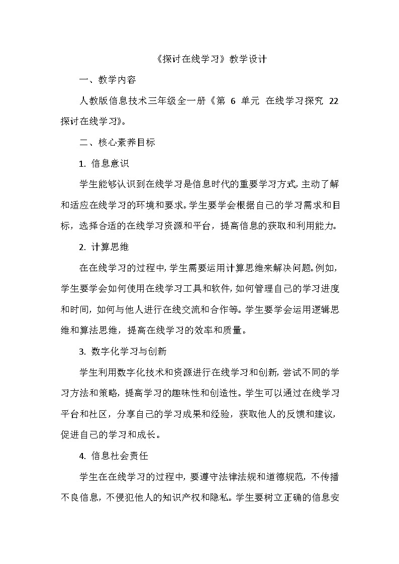 《第6单元 在线学习探究 22 探讨在线学习》教学设计-2024-2025学年人教版信息技术三年级全一册01