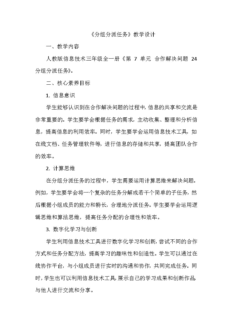 《第7单元 合作解决问题 24 分组分派任务》教学设计-2024-2025学年人教版信息技术三年级全一册01