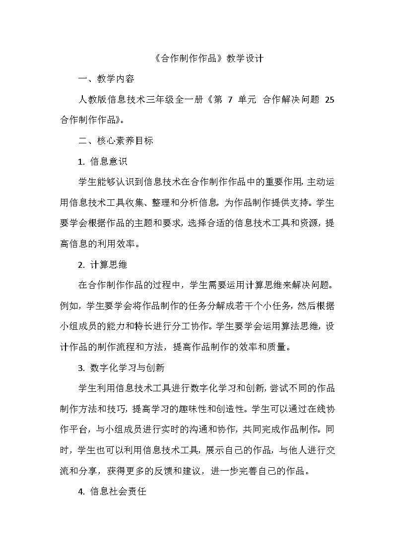 《第7单元 合作解决问题 25 合作制作作品》教学设计-2024-2025学年人教版信息技术三年级全一册第1页