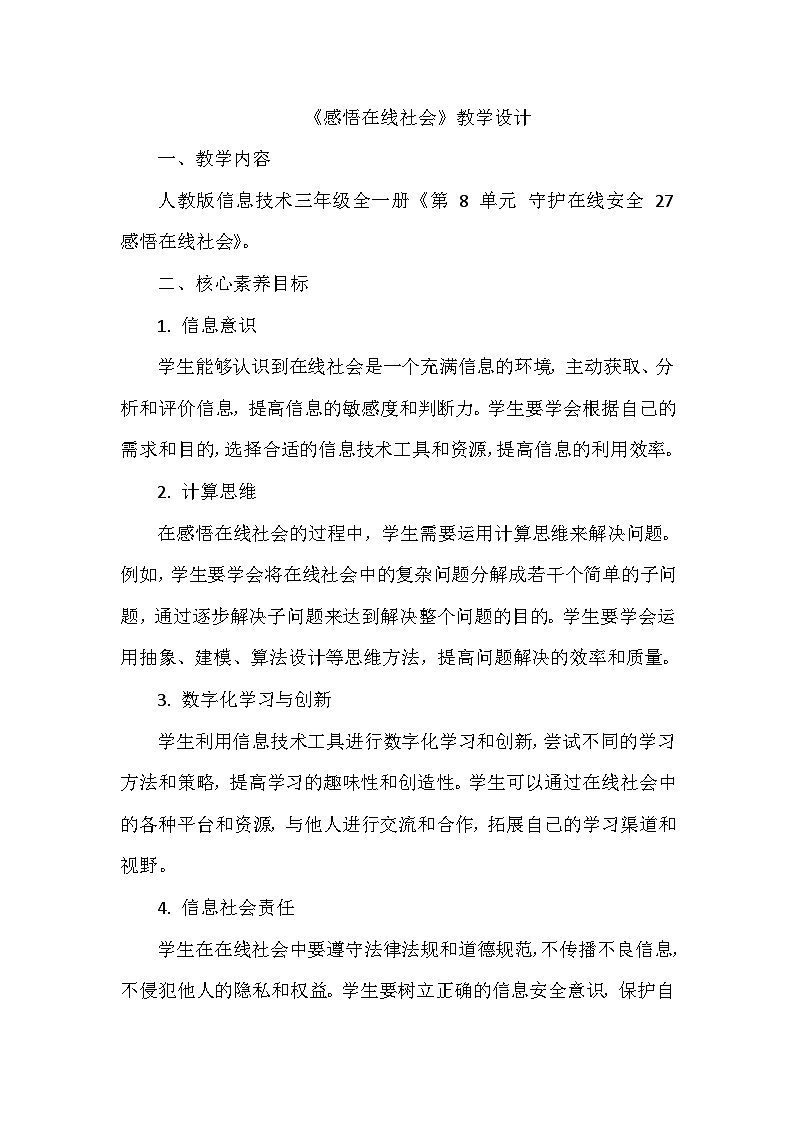 《第8单元 守护在线安全 27 感悟在线社会》教学设计-2024-2025学年人教版信息技术三年级全一册01