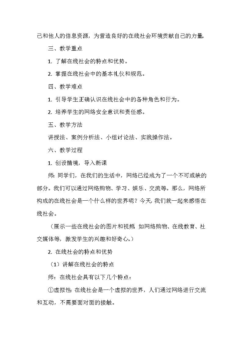 《第8单元 守护在线安全 27 感悟在线社会》教学设计-2024-2025学年人教版信息技术三年级全一册02