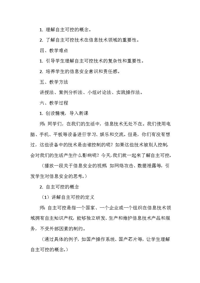 《第8单元 守护在线安全 29 了解自主可控》教学设计-2024-2025学年人教版信息技术三年级全一册第2页